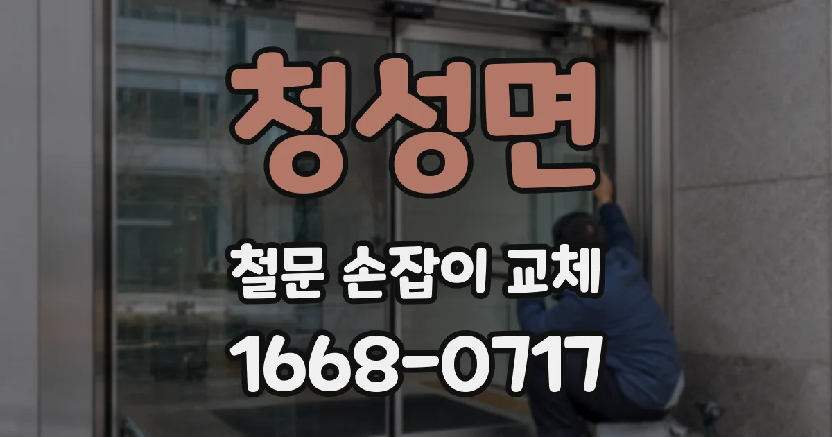 청성면 철문 손잡이 교체