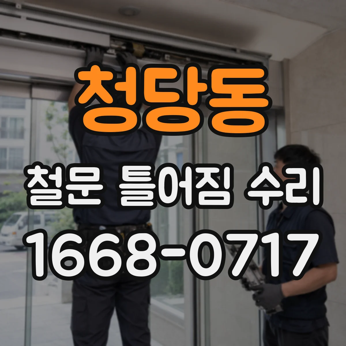 청당동 철문 틀어짐 수리