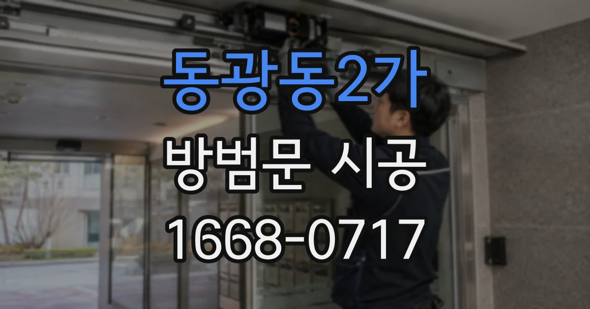동광동2가 방범문 시공