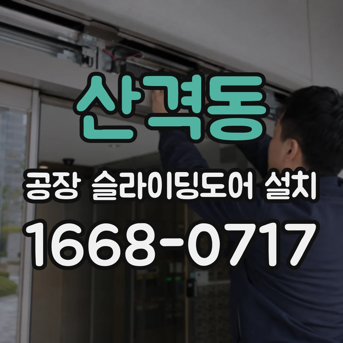 산격동 공장 슬라이딩도어 설치