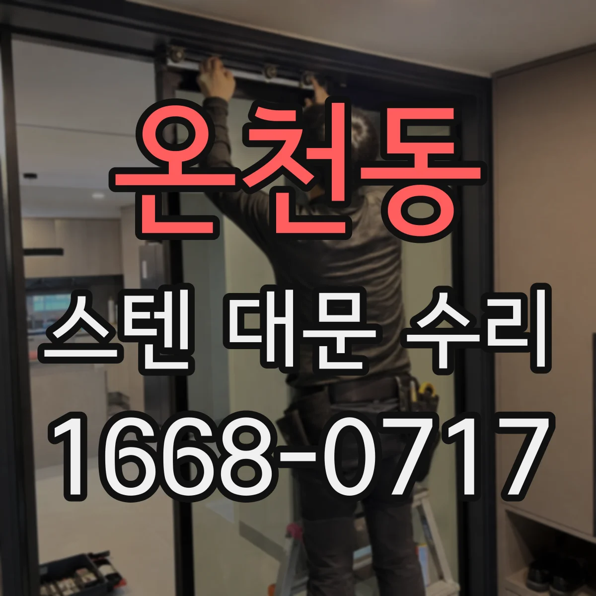 온천동 스텐 대문 수리