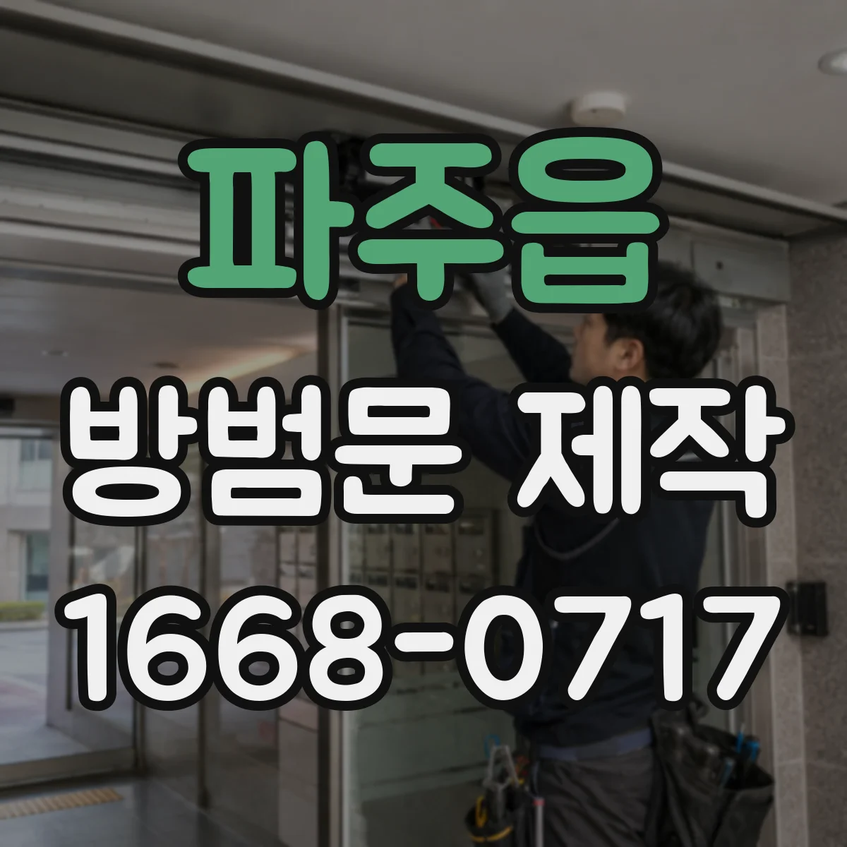 파주읍 방범문 제작
