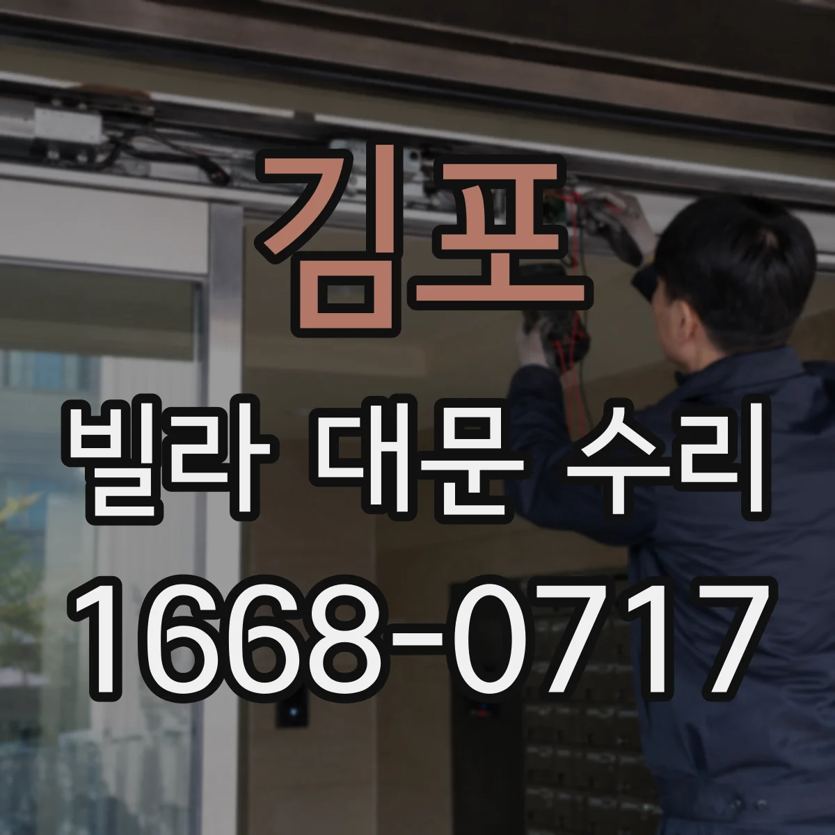 김포 빌라 대문 수리