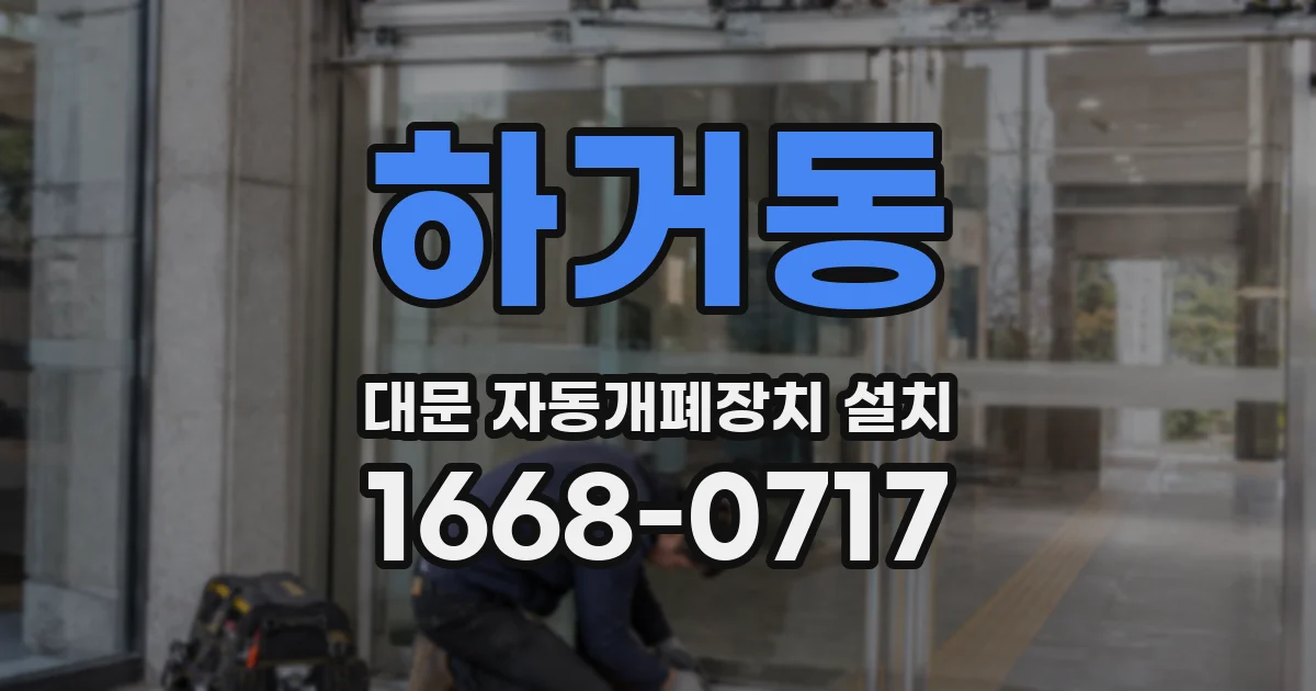 하거동 대문 자동개폐장치 설치
