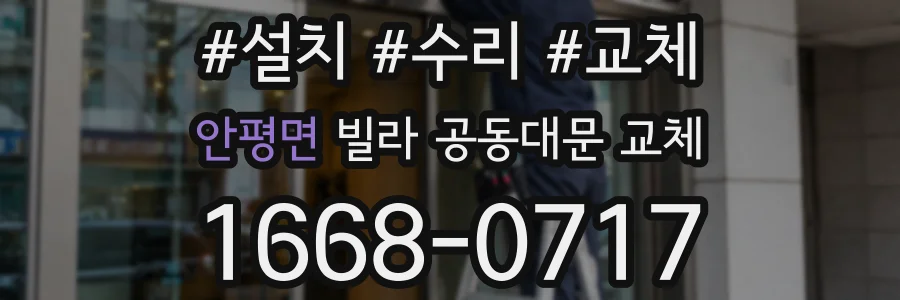 안평면 빌라 공동대문 교체