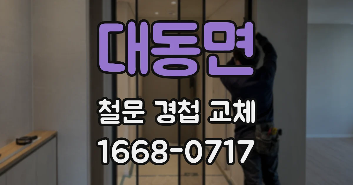 대동면 철문 경첩 교체