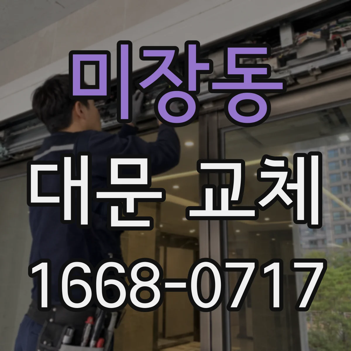 미장동 대문 교체