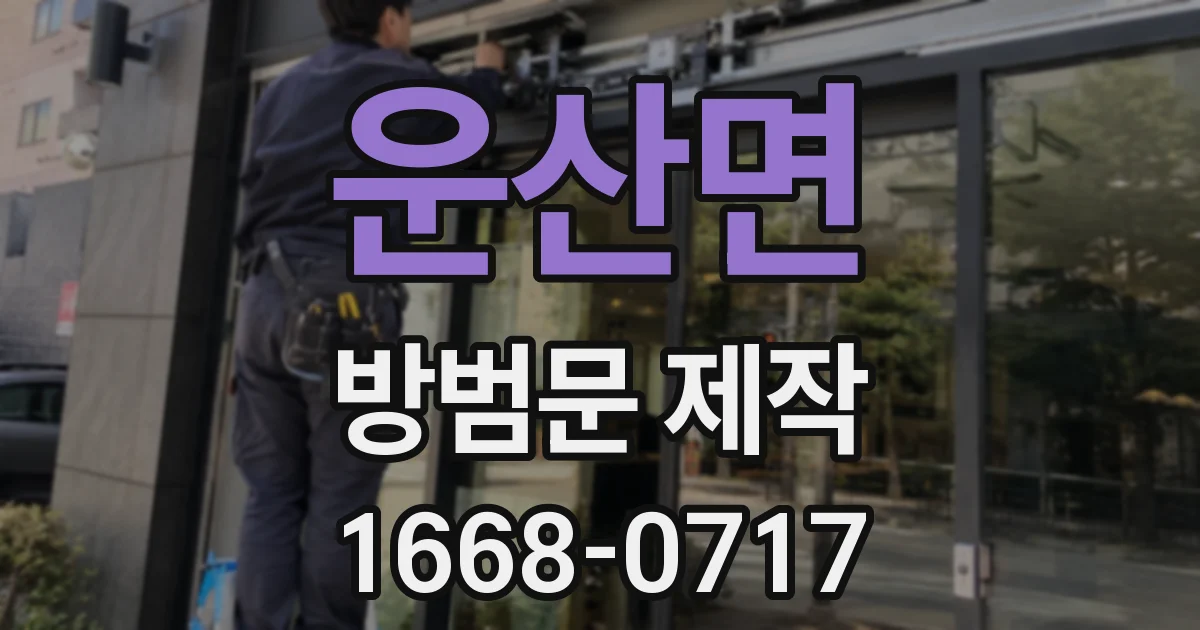 운산면 방범문 제작