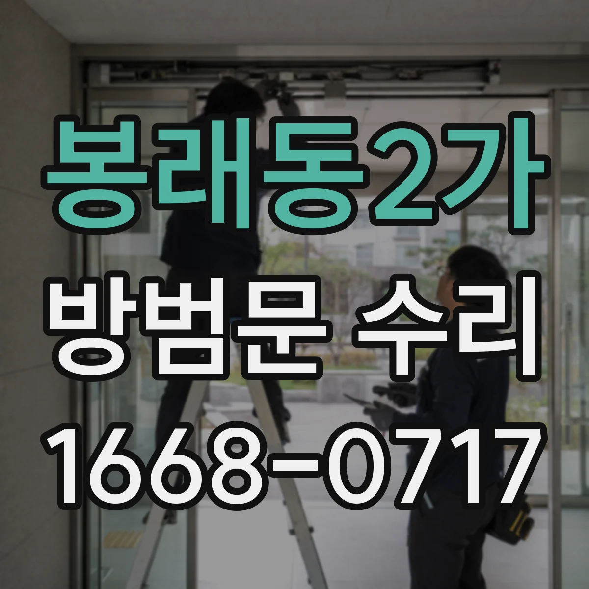 봉래동2가 방범문 수리