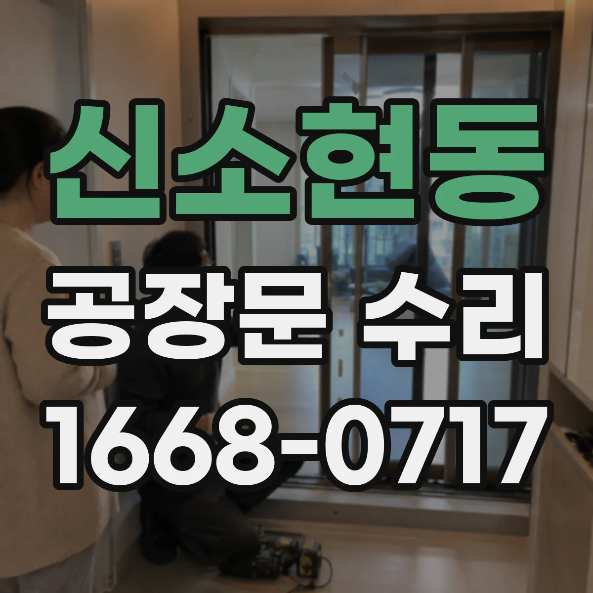 신소현동 공장문 수리