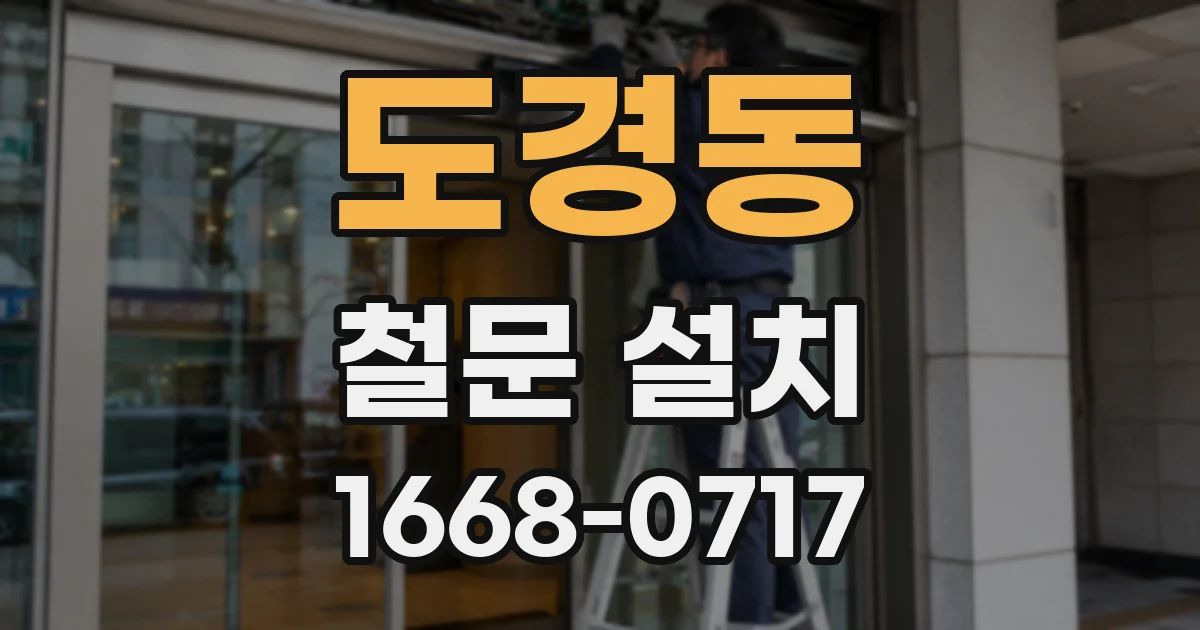 도경동 철문 설치