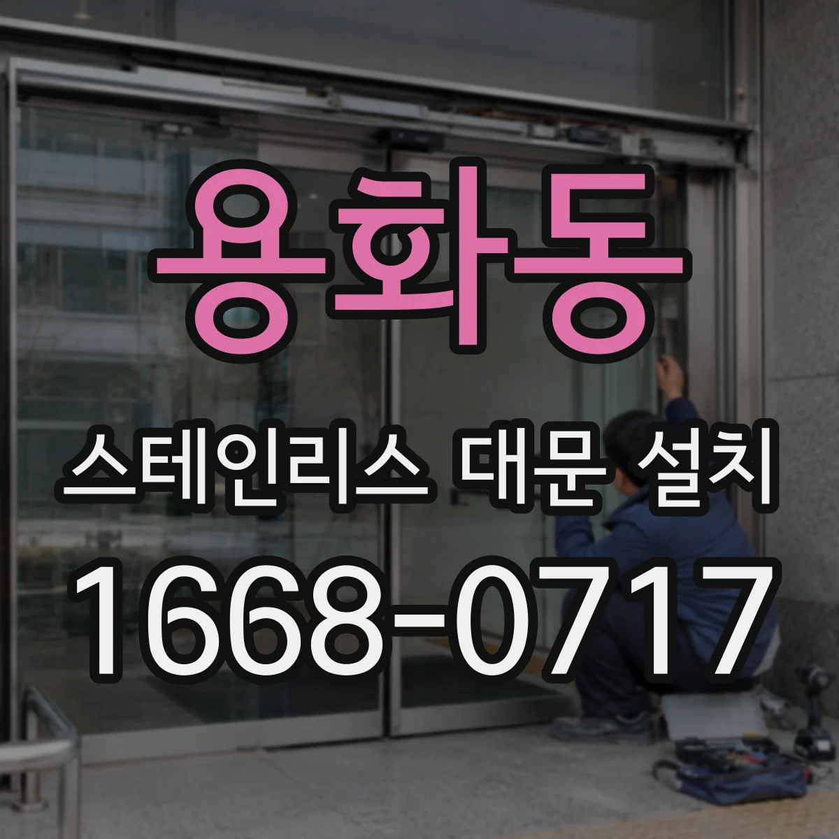 용화동 스테인리스 대문 설치