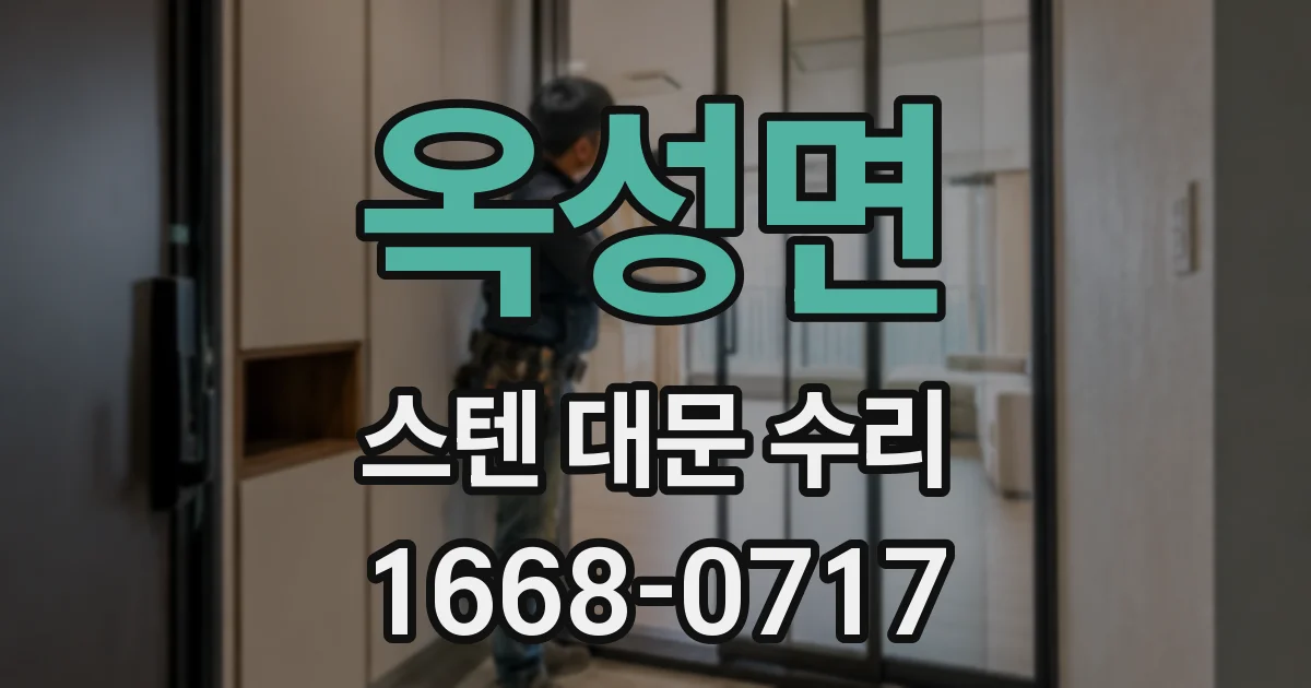옥성면 스텐 대문 수리