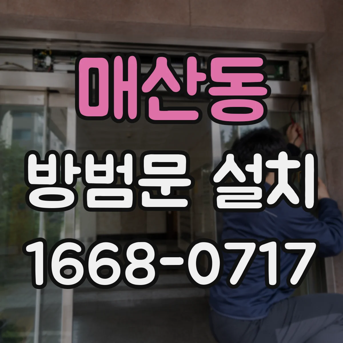매산동 방범문 설치