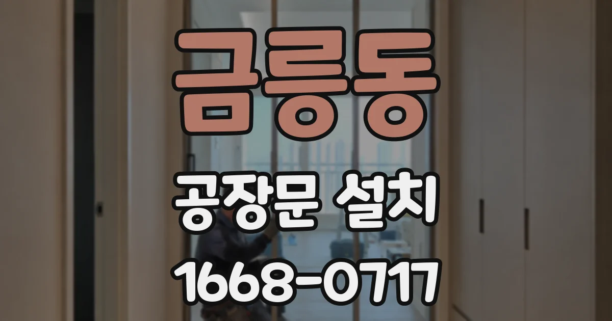 금릉동 공장문 설치
