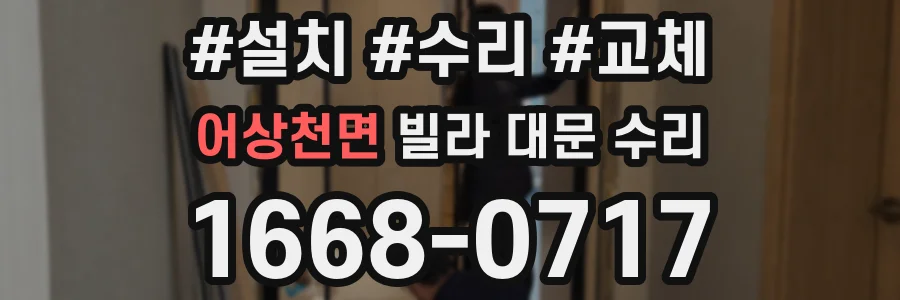 어상천면 빌라 대문 수리