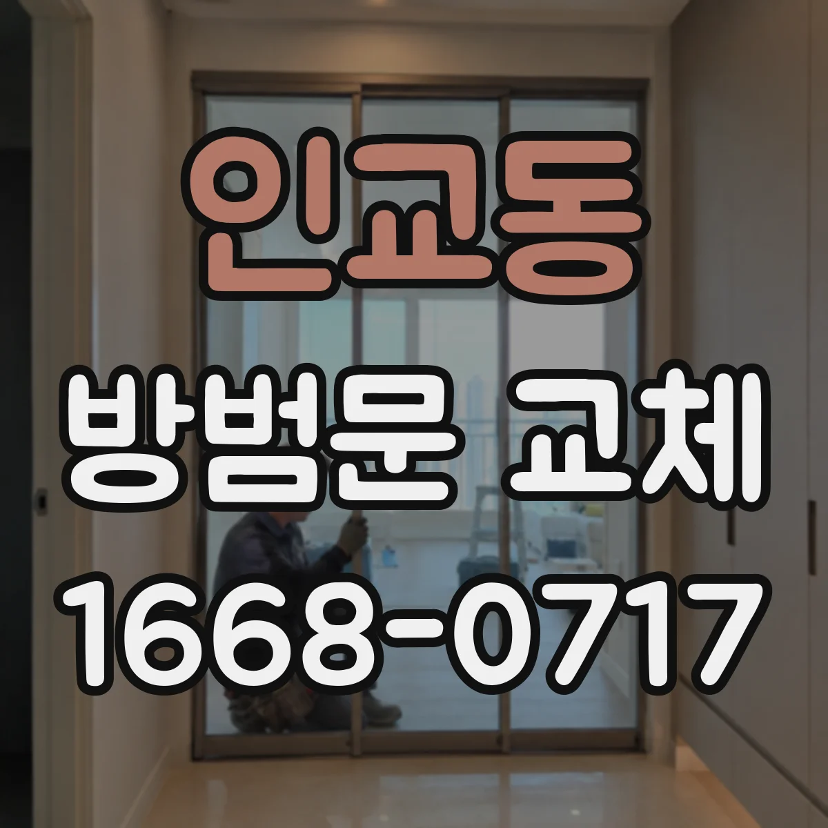 인교동 방범문 교체