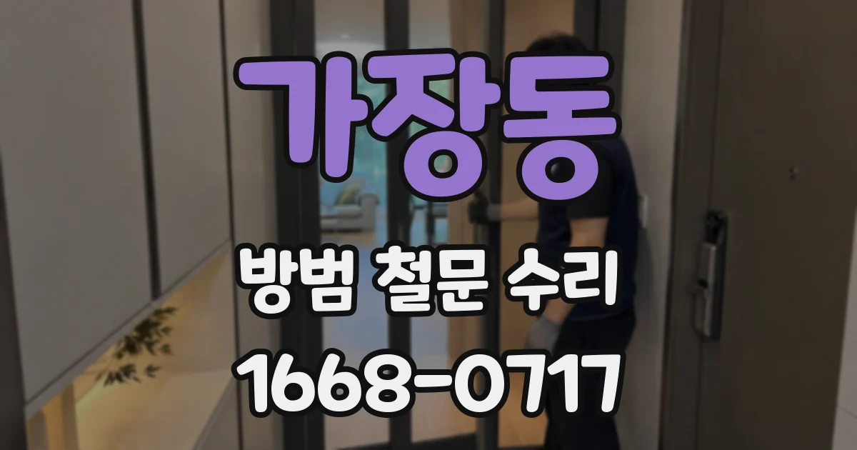 가장동 방범 철문 수리