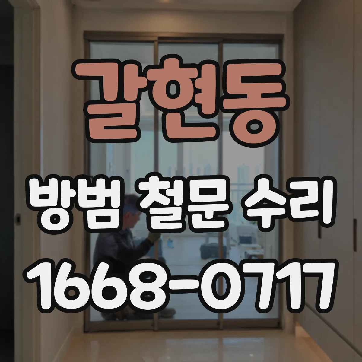 갈현동 방범 철문 수리