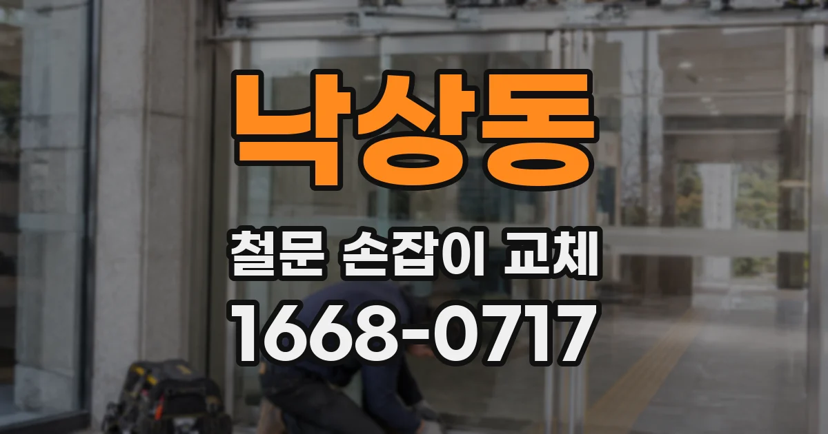 낙상동 철문 손잡이 교체