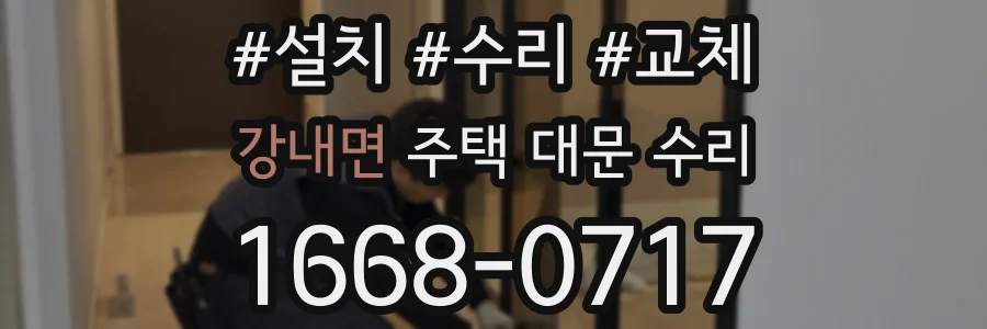 강내면 주택 대문 수리