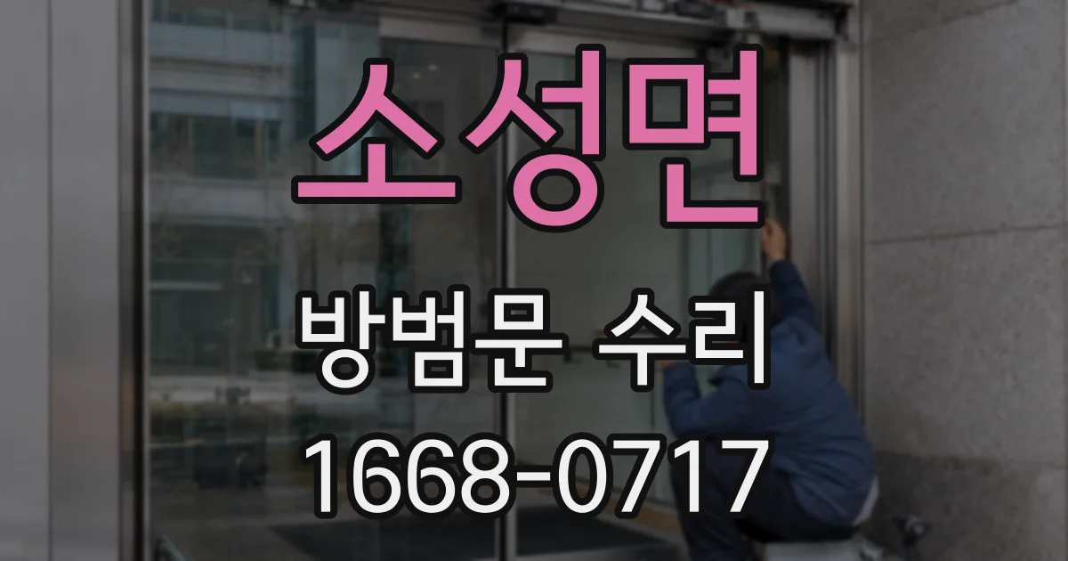 소성면 방범문 수리