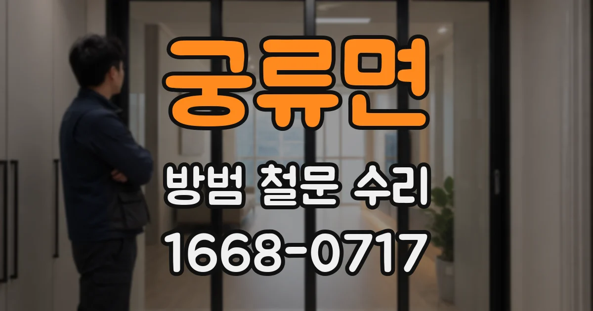 궁류면 방범 철문 수리