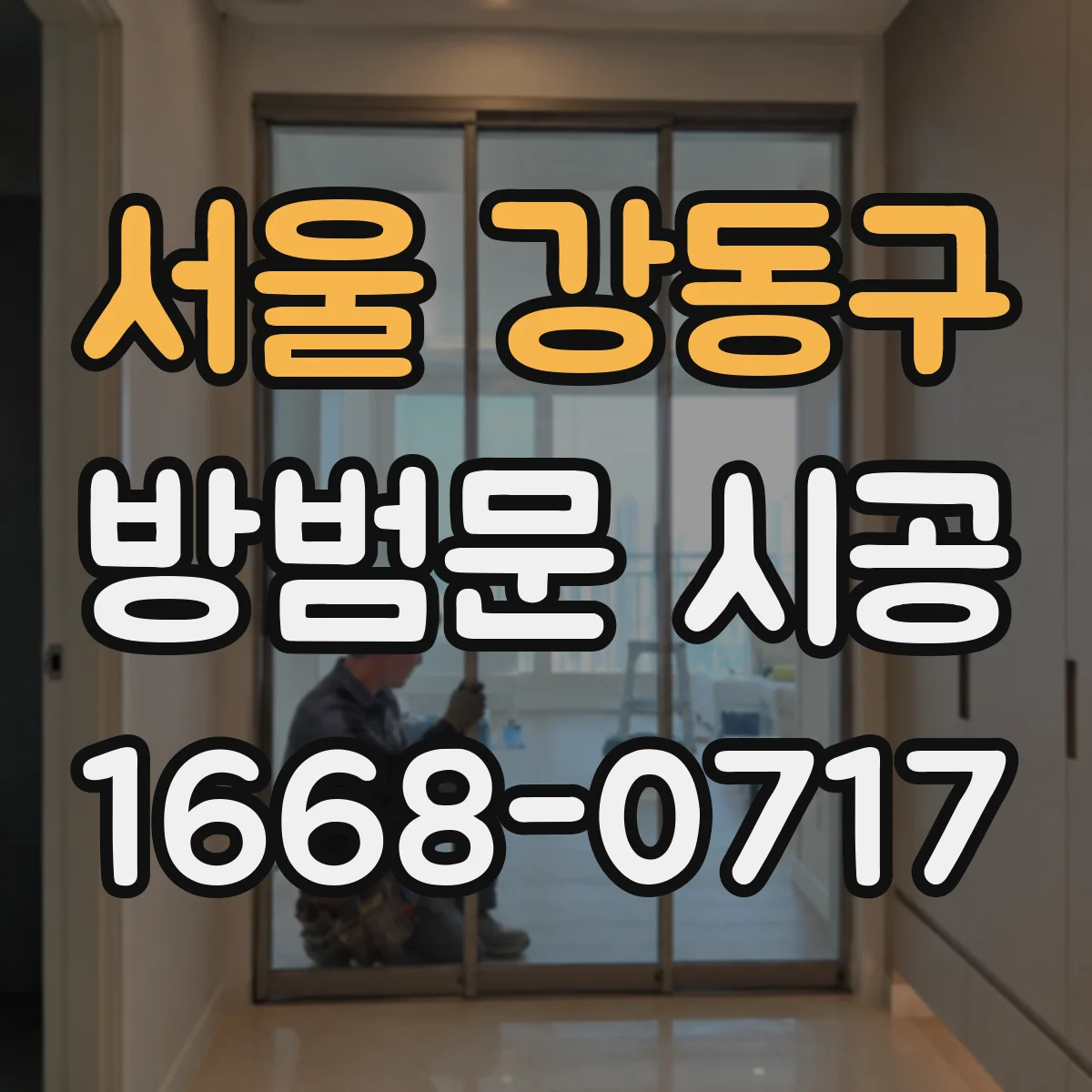 서울 강동구 방범문 시공