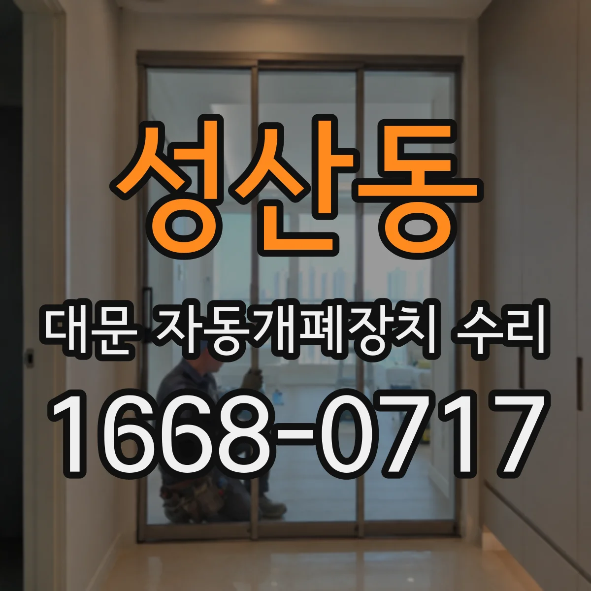 성산동 대문 자동개폐장치 수리