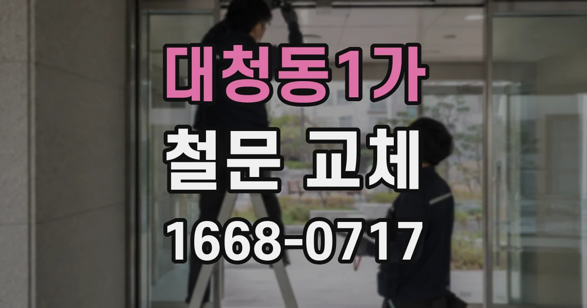 대청동1가 철문 교체