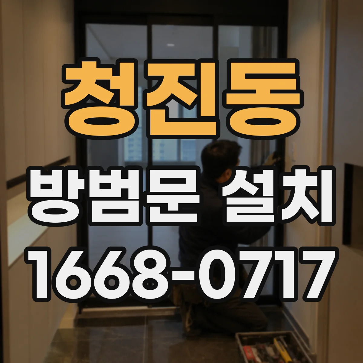 청진동 방범문 설치