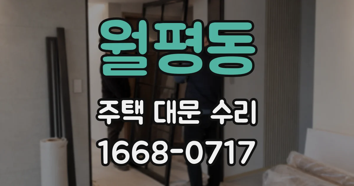 월평동 주택 대문 수리