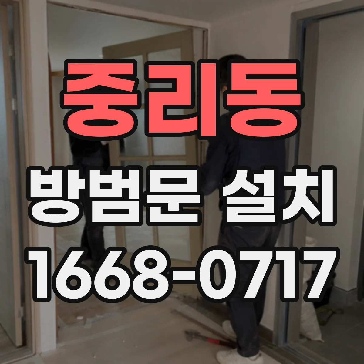 중리동 방범문 설치