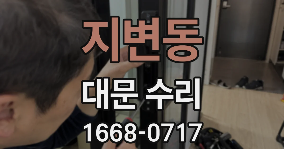 지변동 대문 수리