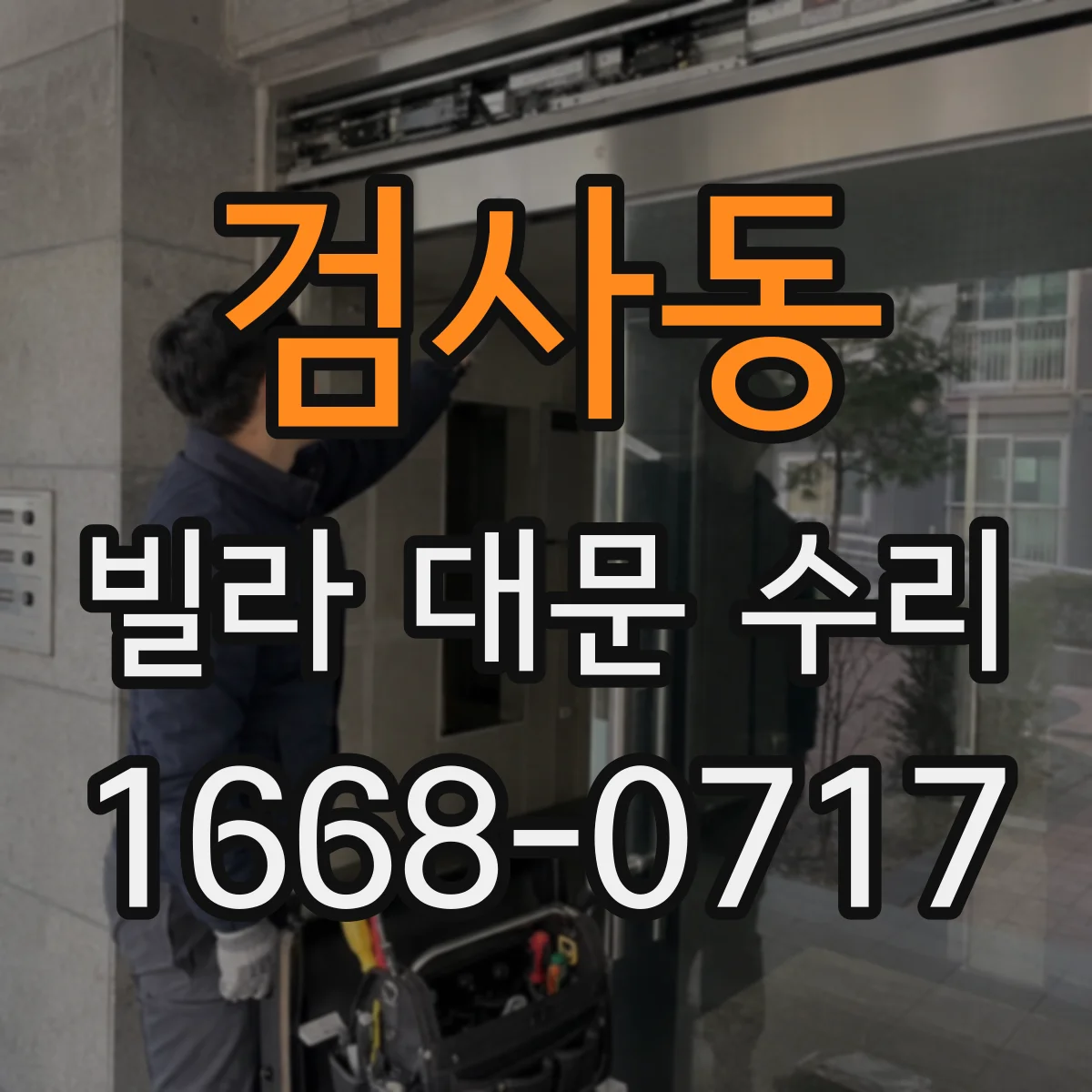 검사동 빌라 대문 수리