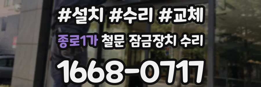 종로1가 철문 잠금장치 수리