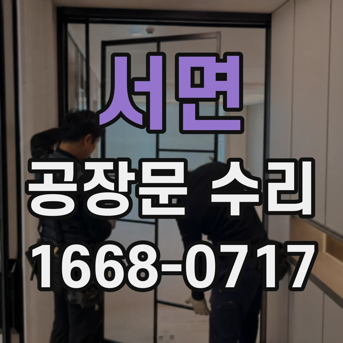 서면 공장문 수리