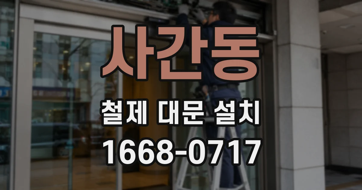 사간동 철제 대문 설치