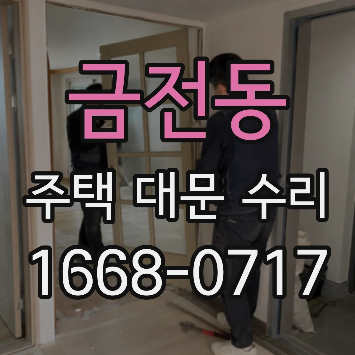 금전동 주택 대문 수리