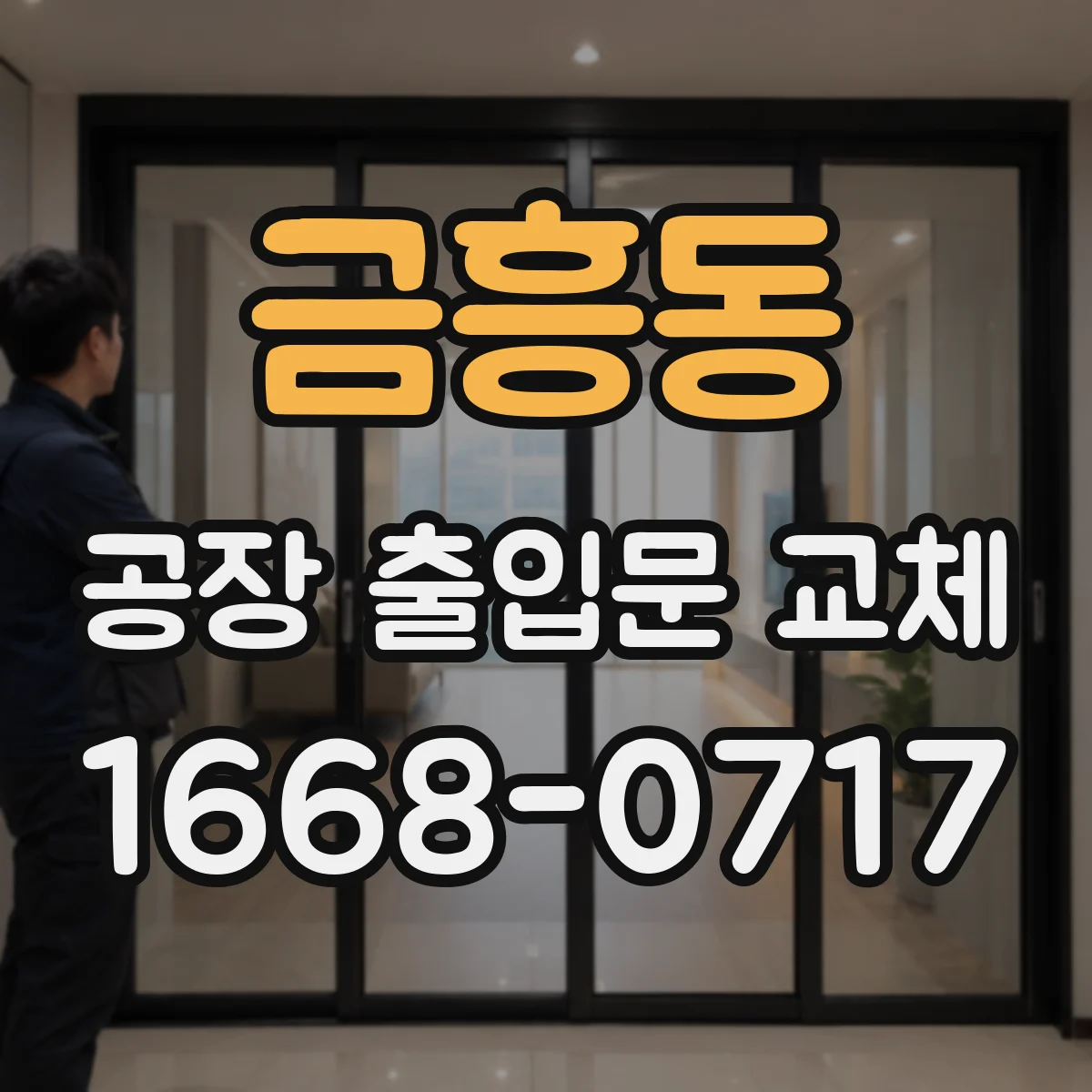 금흥동 공장 출입문 교체