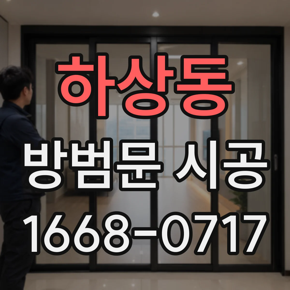 하상동 방범문 시공