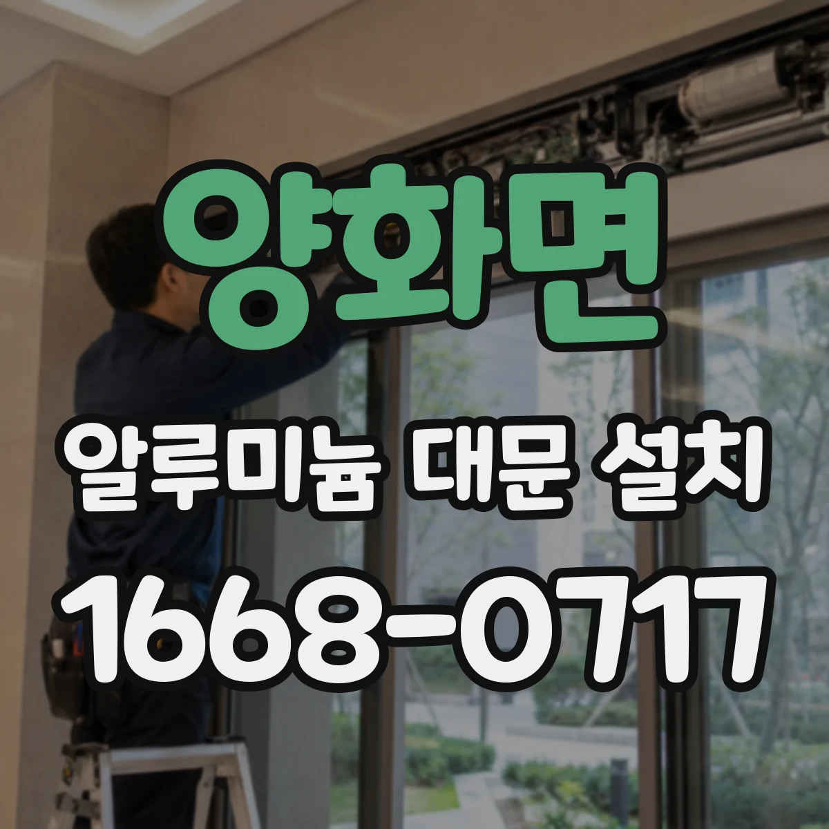 양화면 알루미늄 대문 설치