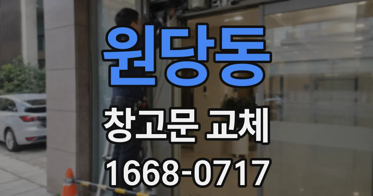 원당동 창고문 교체