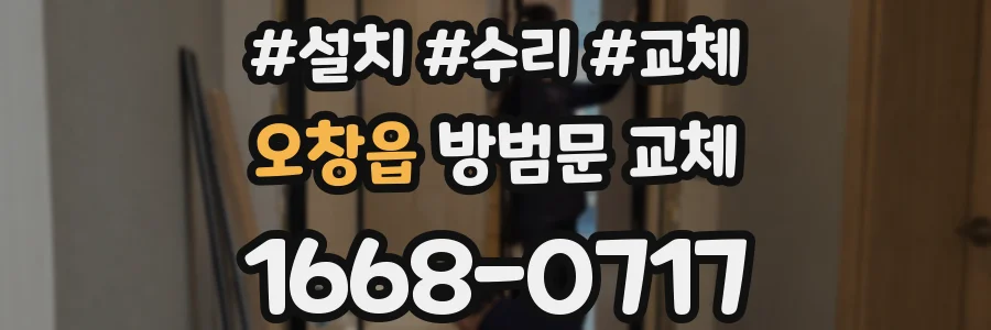 오창읍 방범문 교체