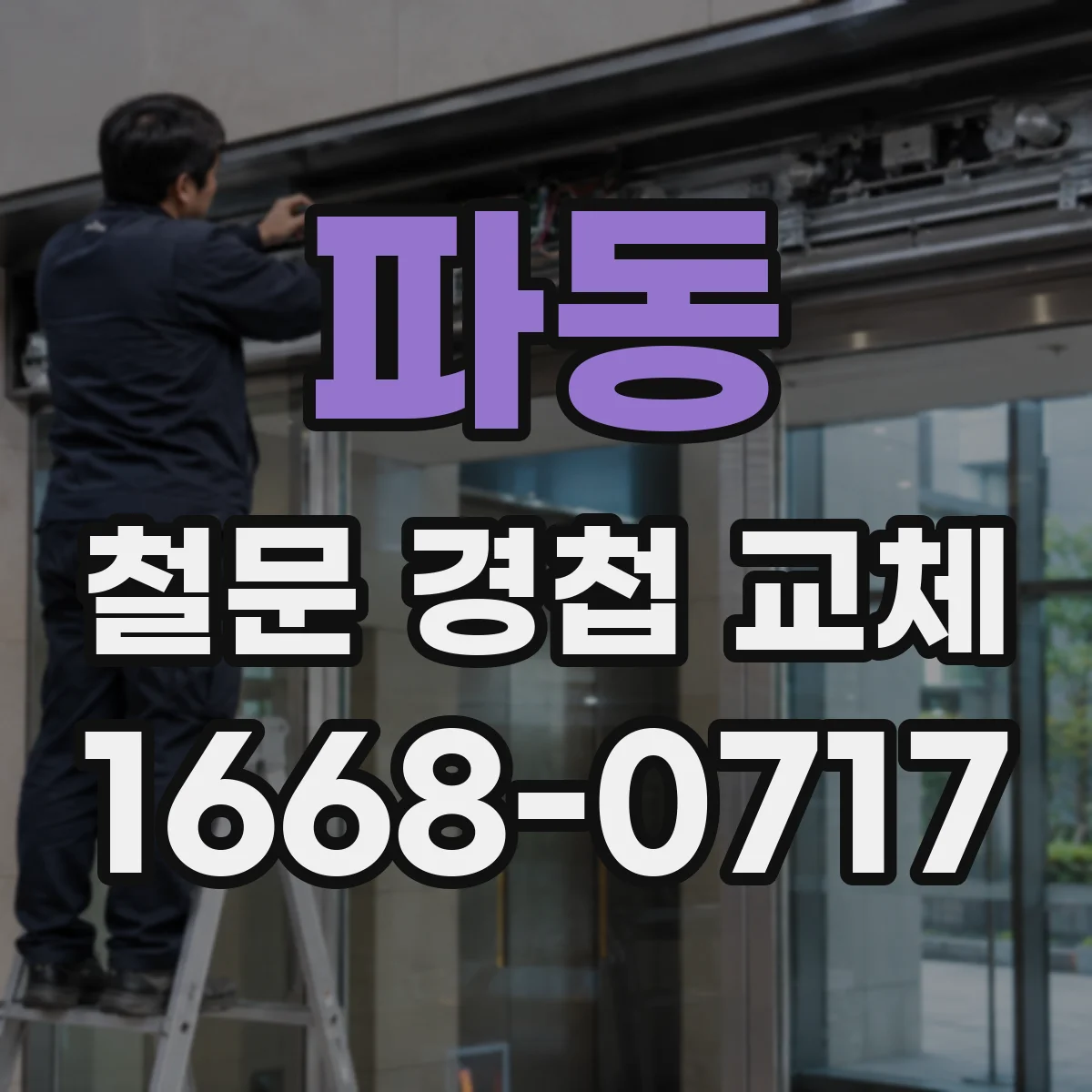 파동 철문 경첩 교체