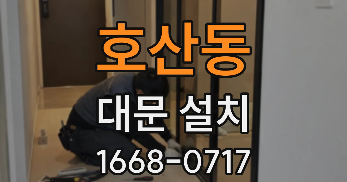 호산동 대문 설치