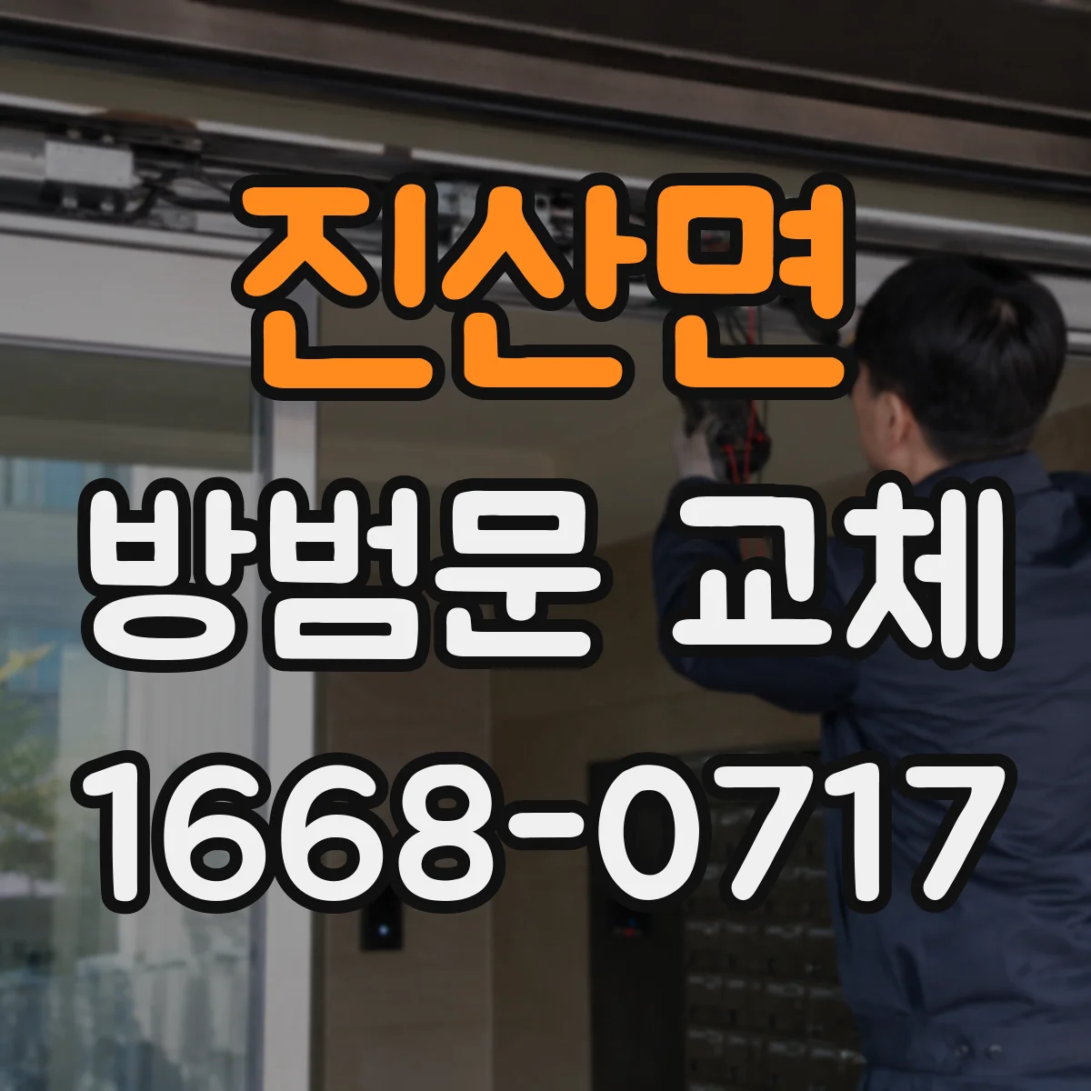 진산면 방범문 교체