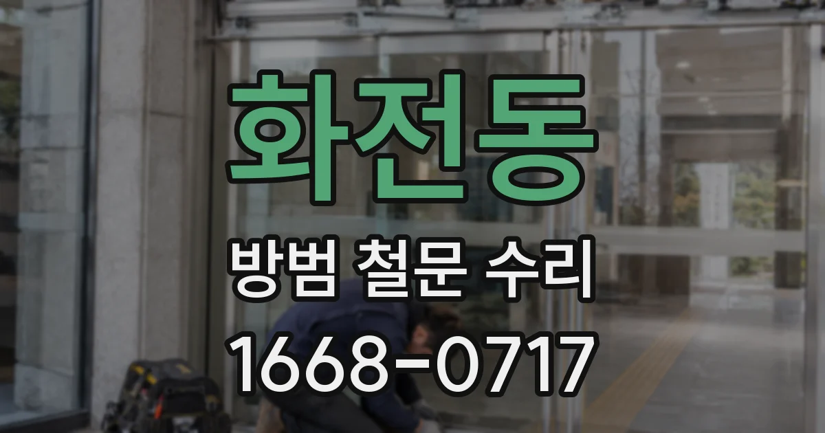 화전동 방범 철문 수리