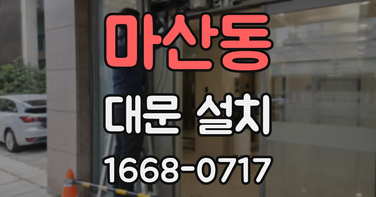 마산동 대문 설치