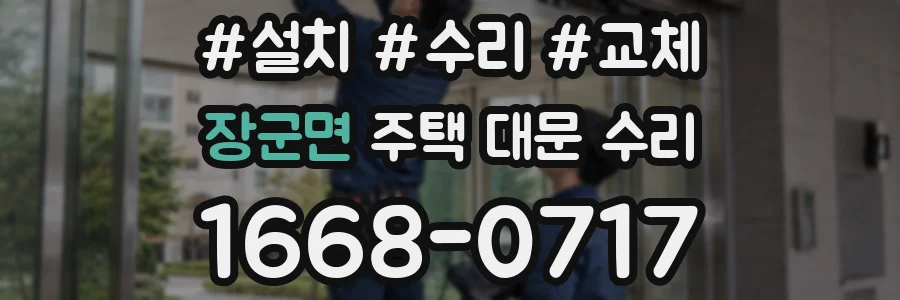 장군면 주택 대문 수리